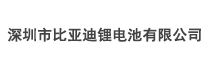 深圳市比亚迪锂电池有限公司